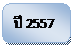 Rounded Rectangle: �� 2557