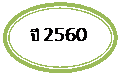 Oval: �� 2560    